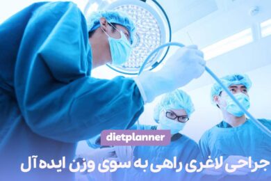 جراحی لاغری
