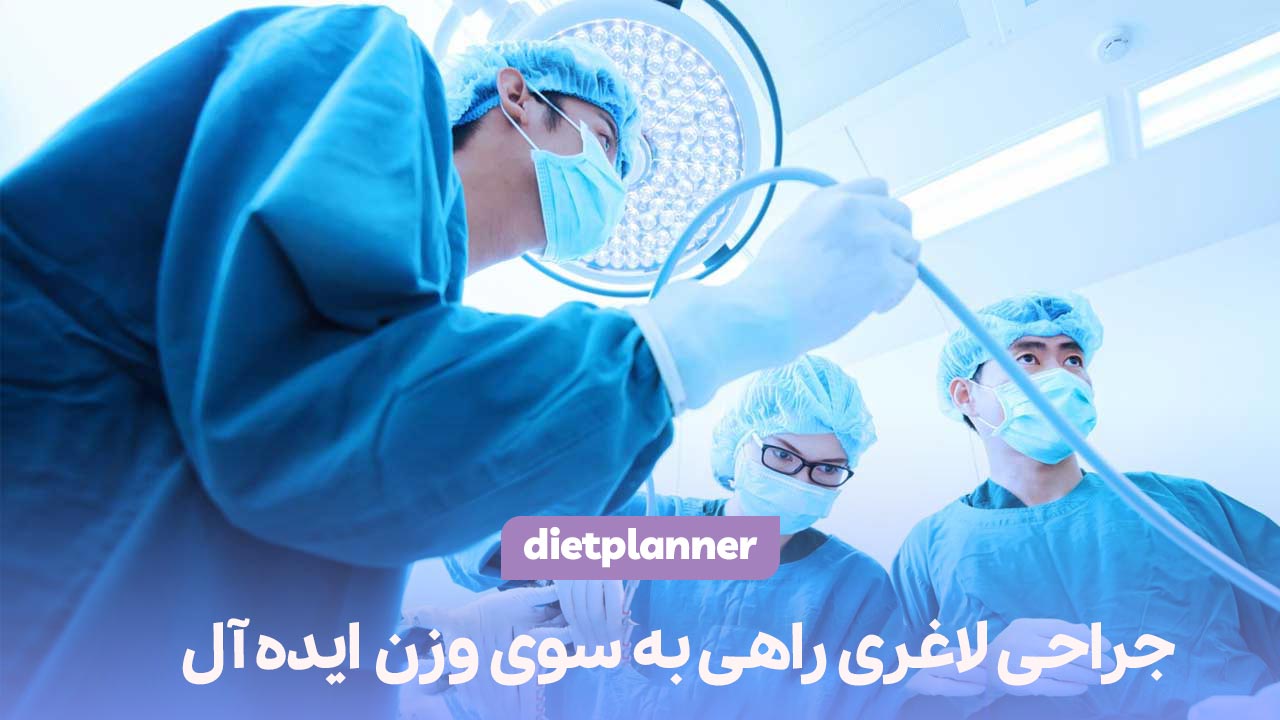 جراحی لاغری